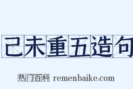 己未重五造句是什么意思的图片